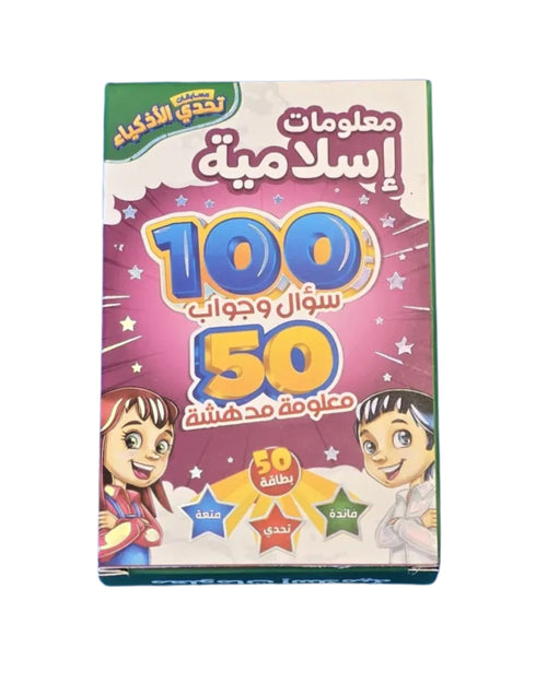 تحدي الأذكياء - معلومات إسلامية