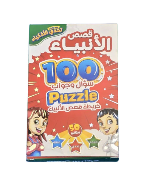 تحدي الأذكياء - قصص الأنبياء