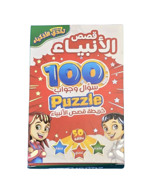 تحدي الأذكياء - قصص الأنبياء