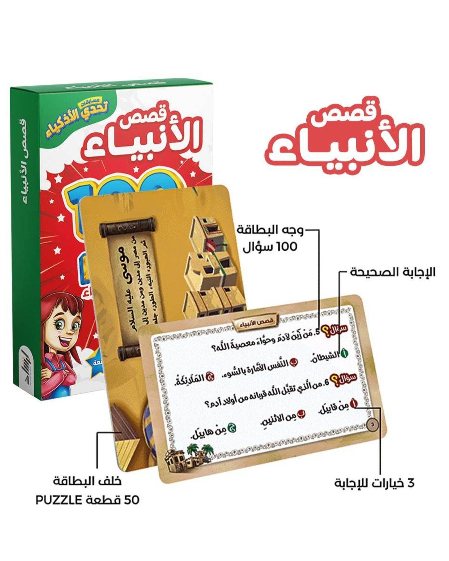 تحدي الأذكياء - قصص الأنبياء