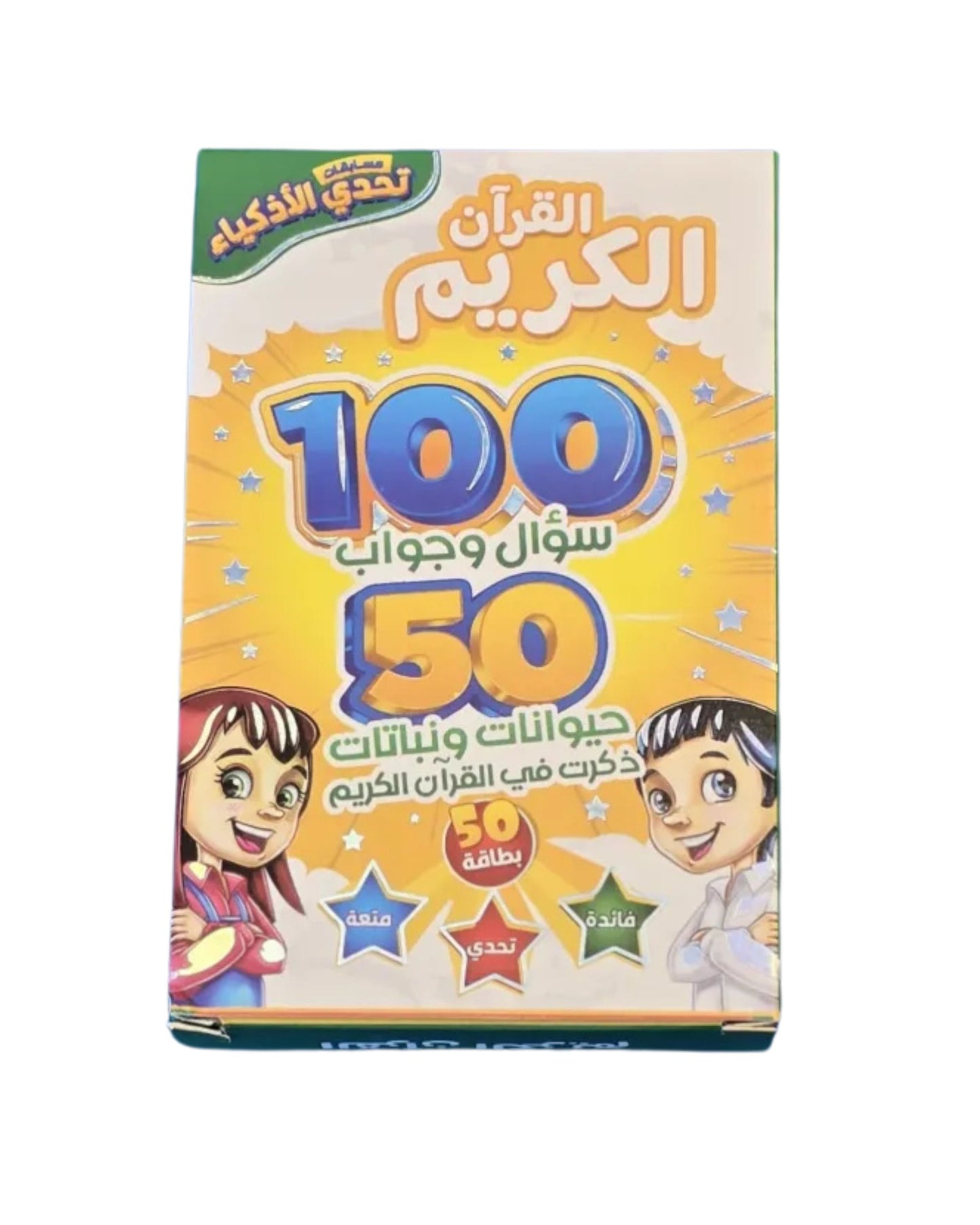 تحدي الأذكياء - القرآن الكريم