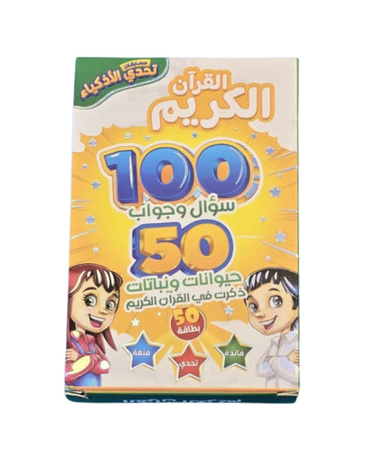 تحدي الأذكياء - القرآن الكريم