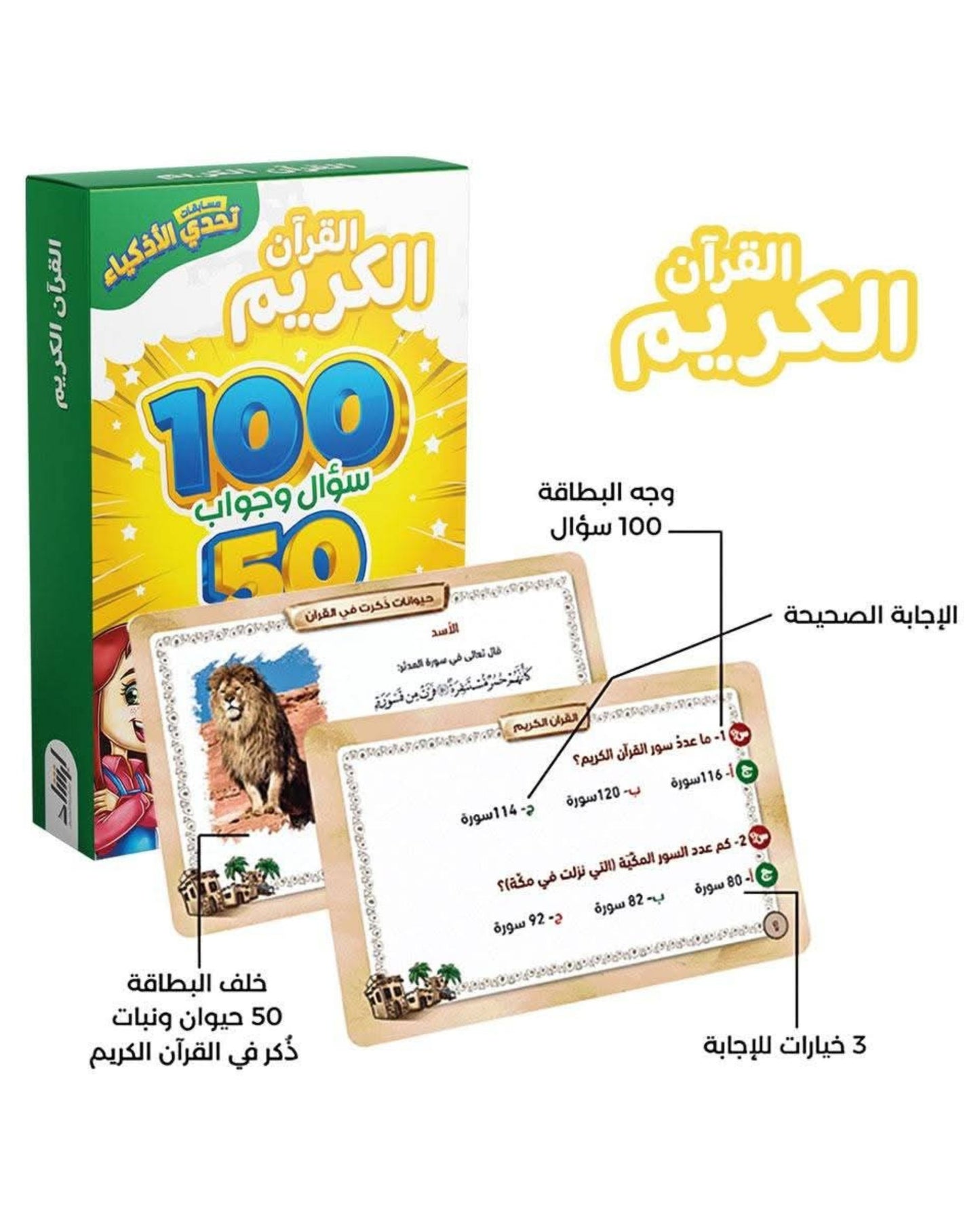 تحدي الأذكياء - القرآن الكريم