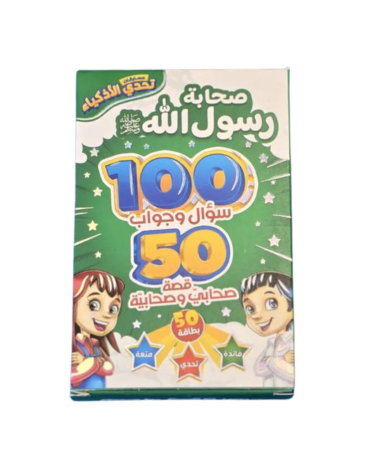 تحدي الأذكياء - صحابة رسول الله