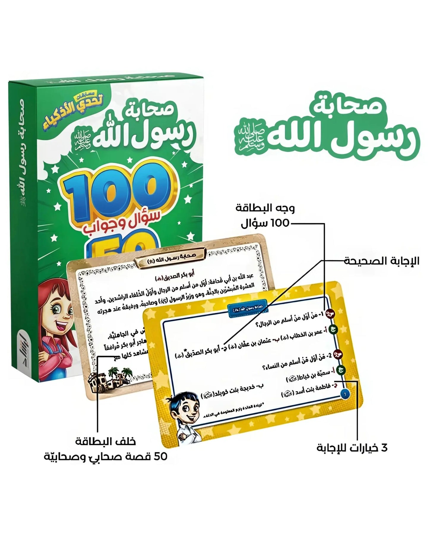 تحدي الأذكياء - صحابة رسول الله