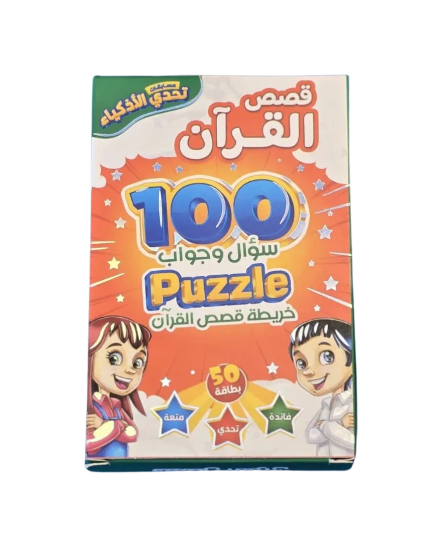 تحدي الأذكياء - قصص القرآن