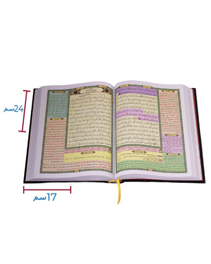مصحف الحافظ المتقن - مع أسباب النزول وشرح المفردات