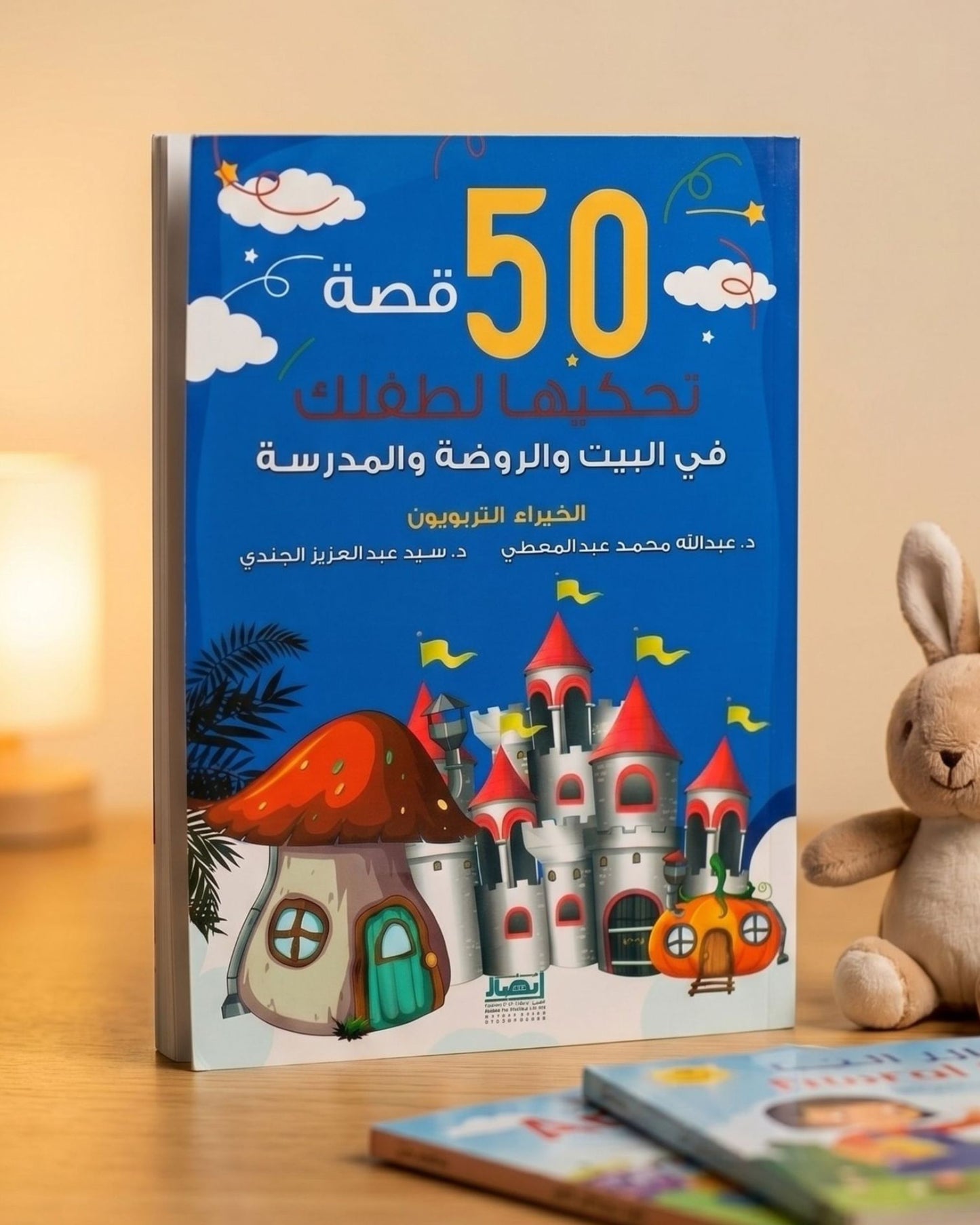 كتاب 50 قصة تحكيها لطفلك