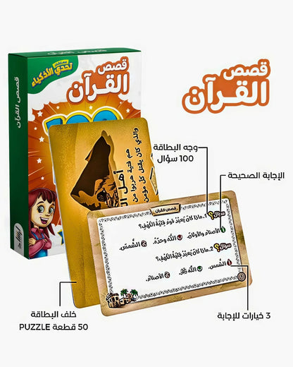 تحدي الأذكياء - قصص القرآن