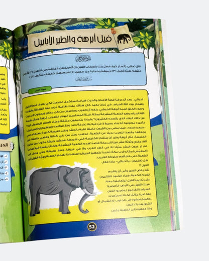 قصص الحيوان في القران الكريم (الموسوعة العلمية للأطفال)