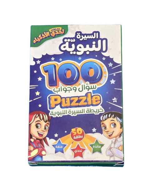 تحدي الأذكياء - السيرة النبوية