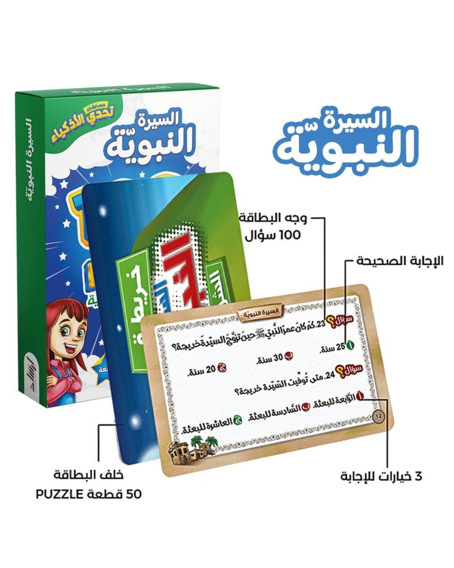 تحدي الأذكياء - السيرة النبوية