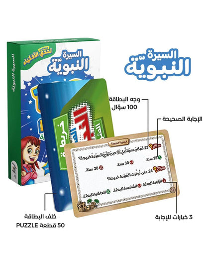 تحدي الأذكياء - السيرة النبوية