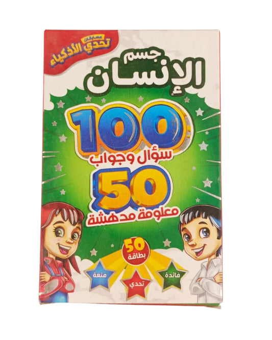 تحدي الأذكياء - جسم الإنسان