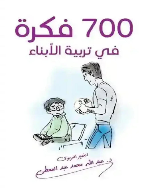 كتاب 700 فكرة في تربية الأبناء