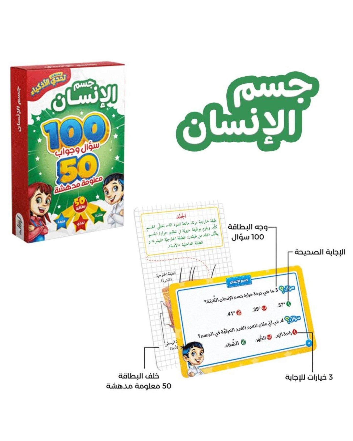 تحدي الأذكياء - جسم الإنسان