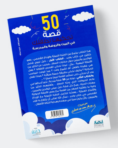 كتاب 50 قصة تحكيها لطفلك