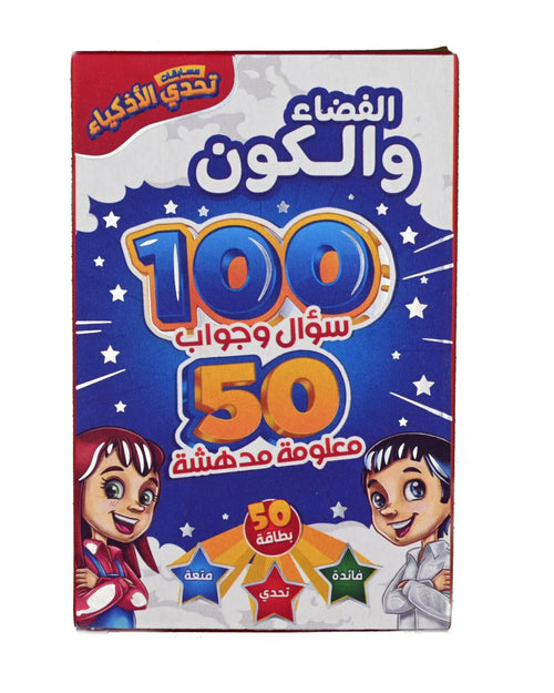 تحدي الأذكياء - الفضاء والكون