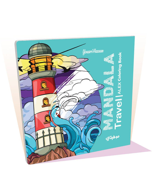 كتاب تلوين مانديلا- Travel