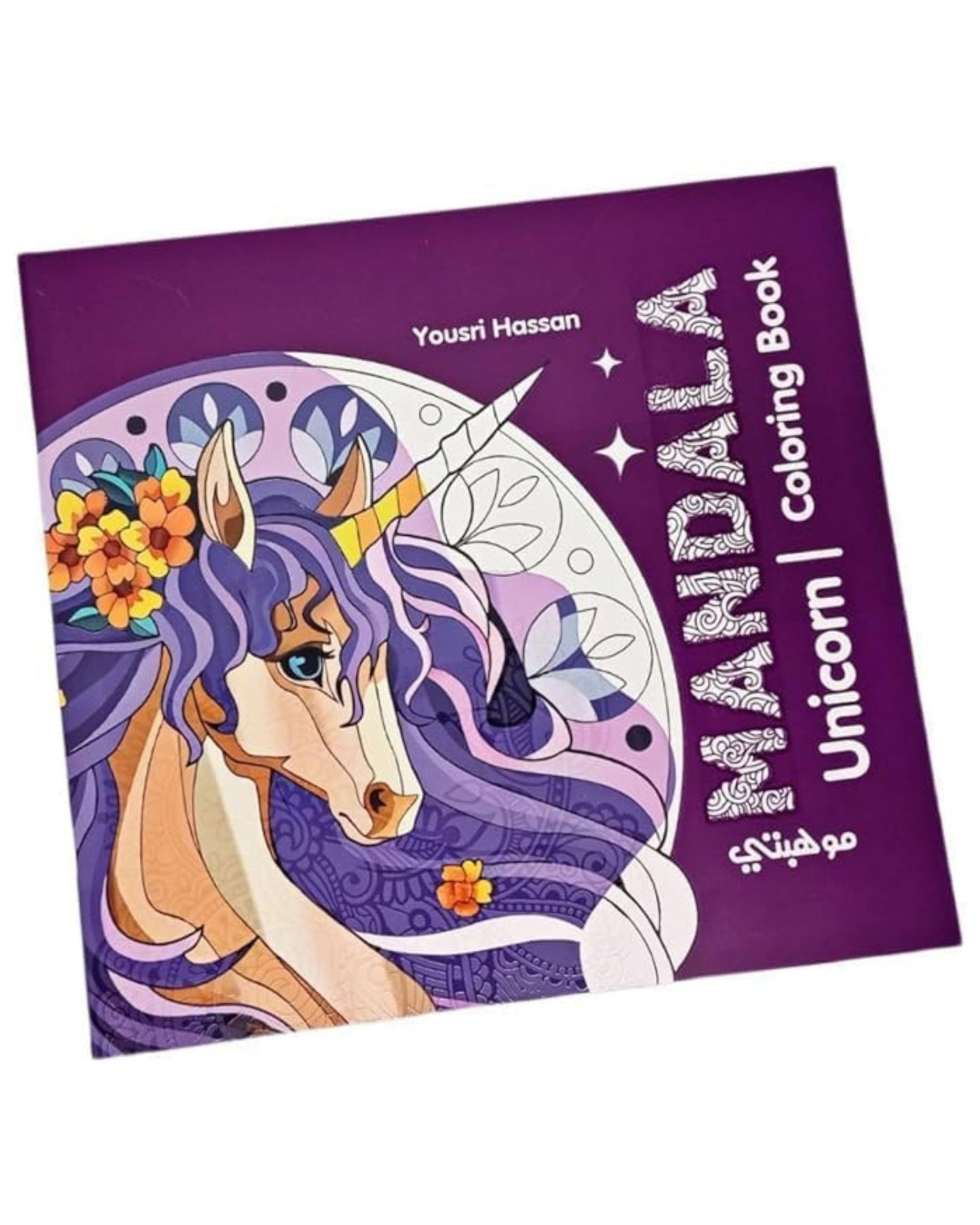 كتاب تلوين مانديلا -Unicorn