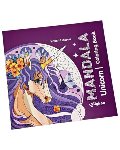 كتاب تلوين مانديلا -Unicorn