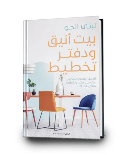 كتاب بيت أنيق ودفتر تخطيط