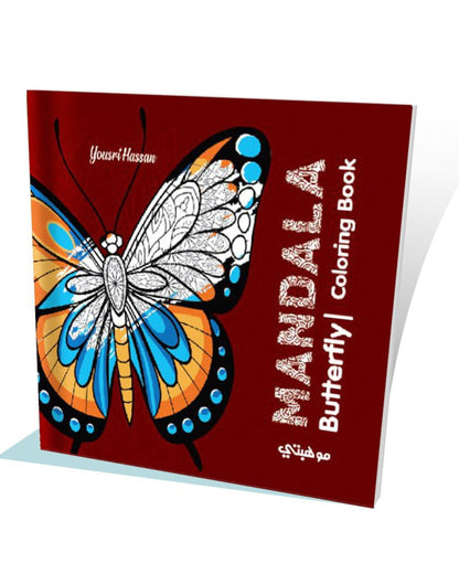 كتاب تلوين مانديلا- Butterfly