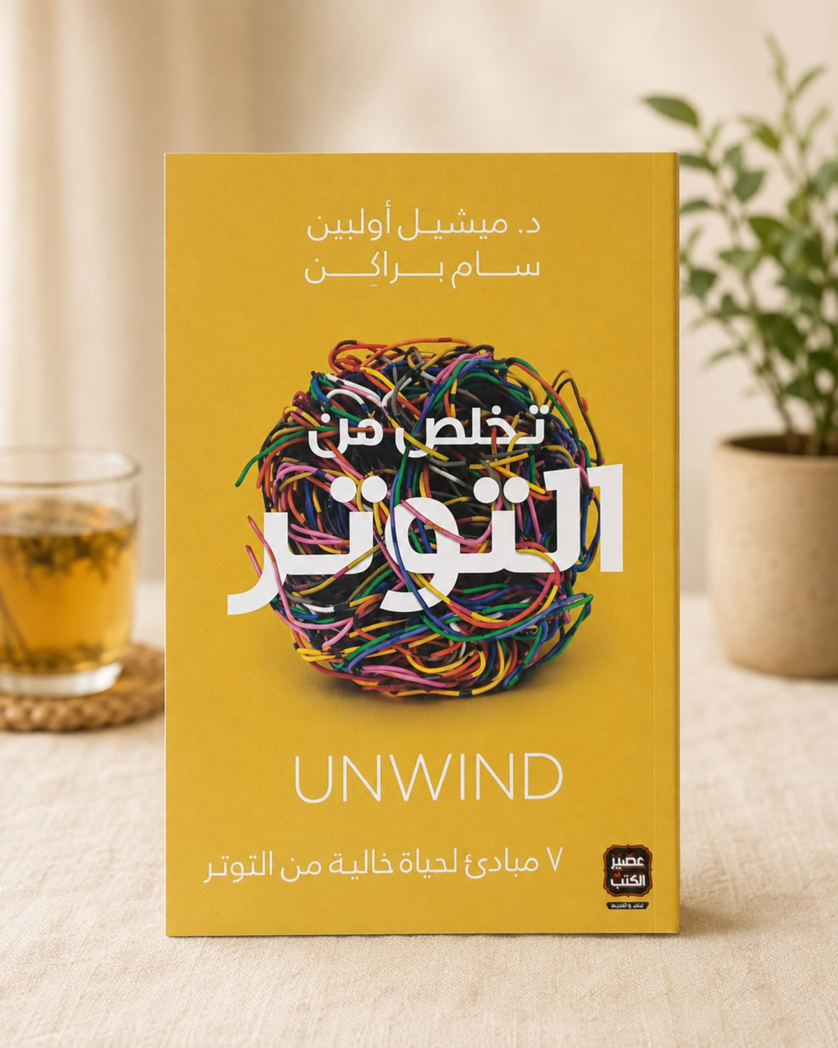 كتاب تخلص من التوتر