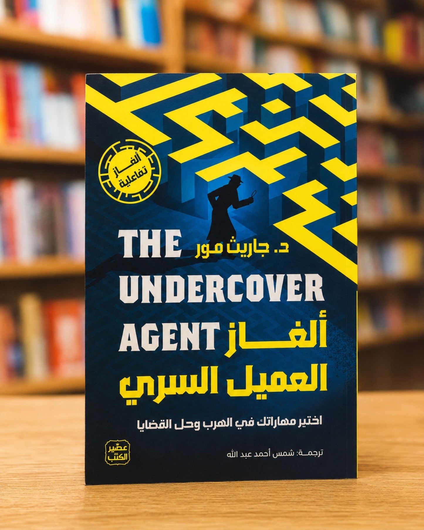 كتاب ألغاز العميل السري (ألغاز تفاعلية)