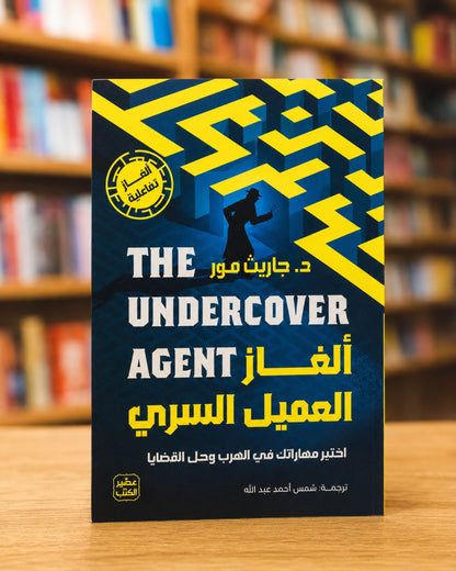 كتاب ألغاز العميل السري (ألغاز تفاعلية)