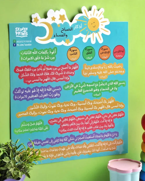 ملصق أذكار الصباح والمساء