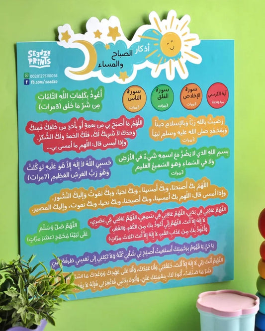 ملصق أذكار الصباح والمساء