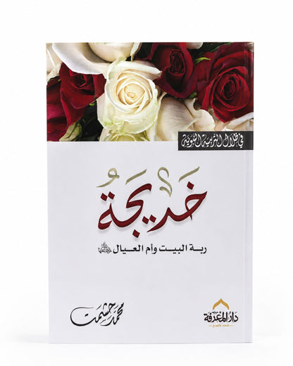 كتاب السيدة خديجة (في ظلال التربية النبوية)
