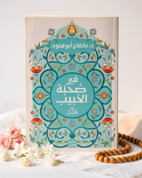 كتاب في صحبة الحبيب