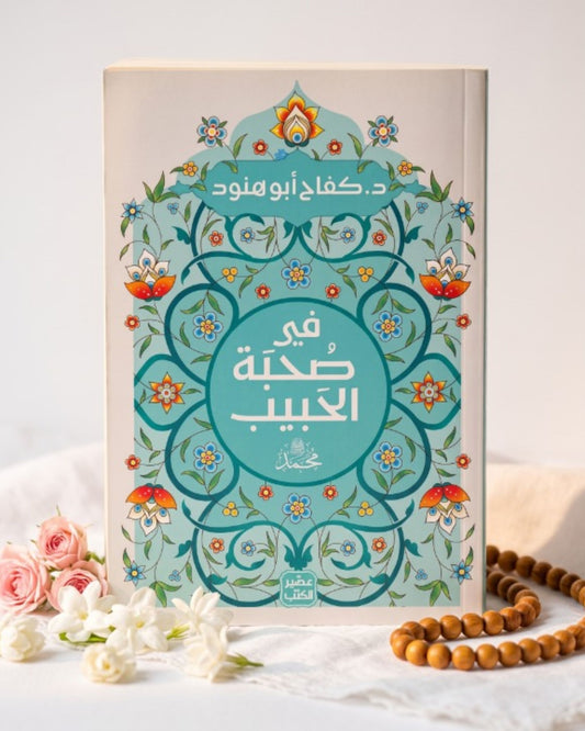 كتاب في صحبة الحبيب