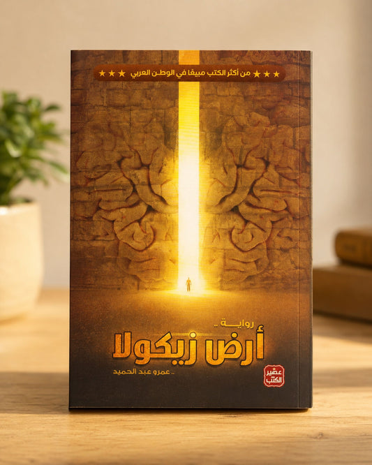 رواية أرض زيكولا