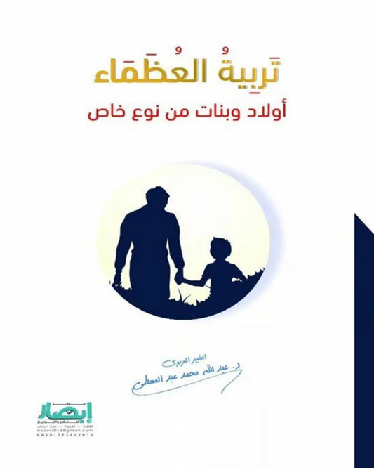 كتاب تربية العظماء