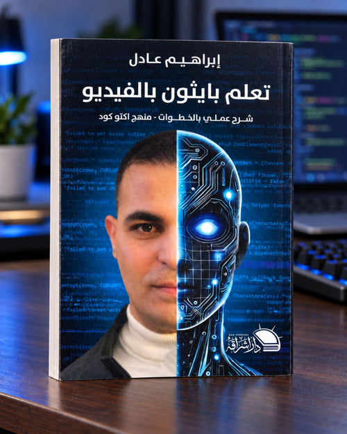 كتاب تعلم بايثون بالفيديو