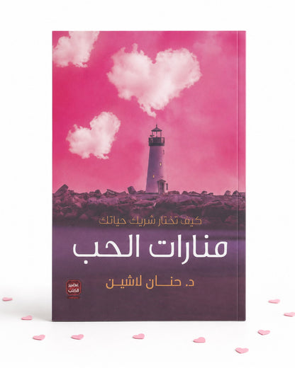 كتاب منارات الحب