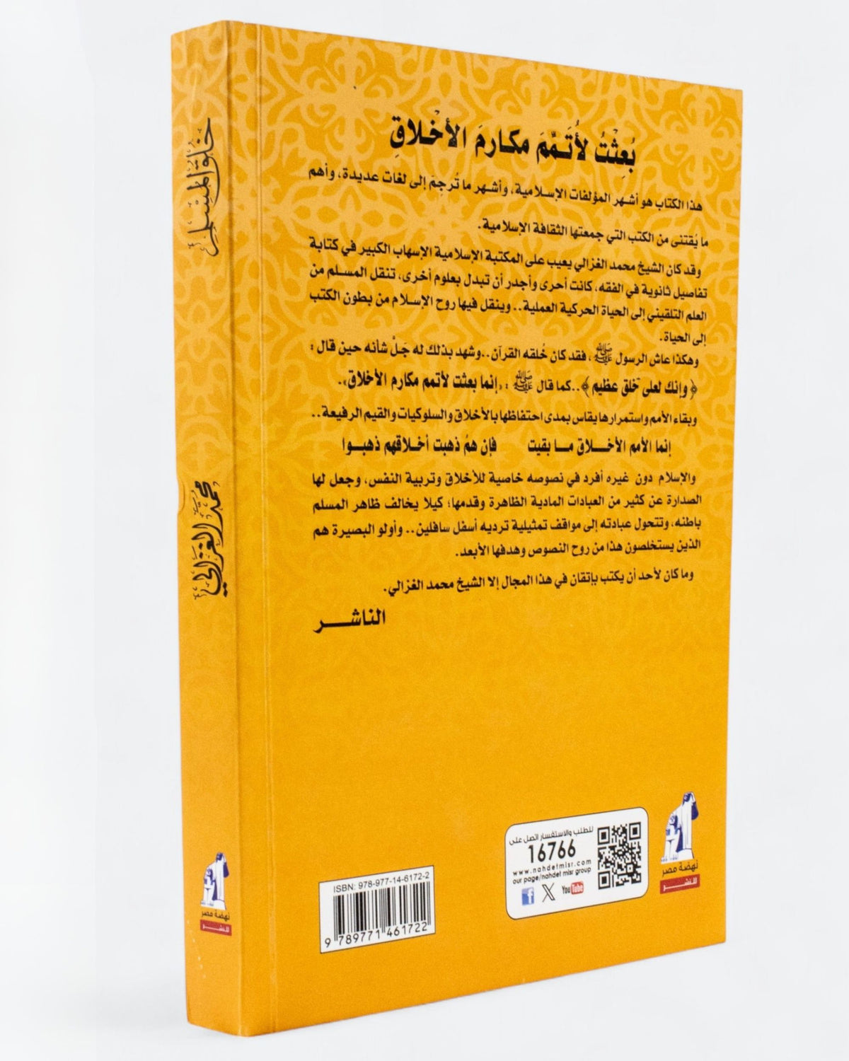 كتاب خُلق المسلم - الشيخ الغزالي