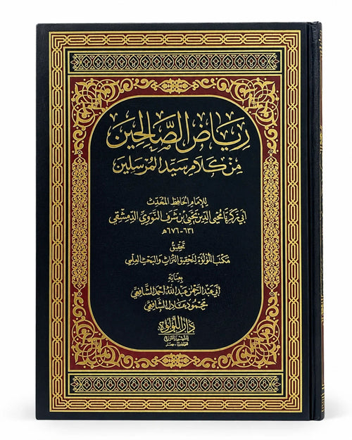 كتاب رياض الصالحين