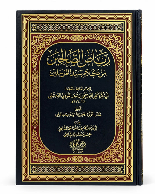 كتاب رياض الصالحين