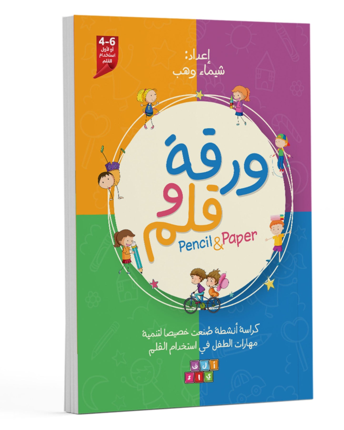 كتاب أنشطة (ورقة وقلم)