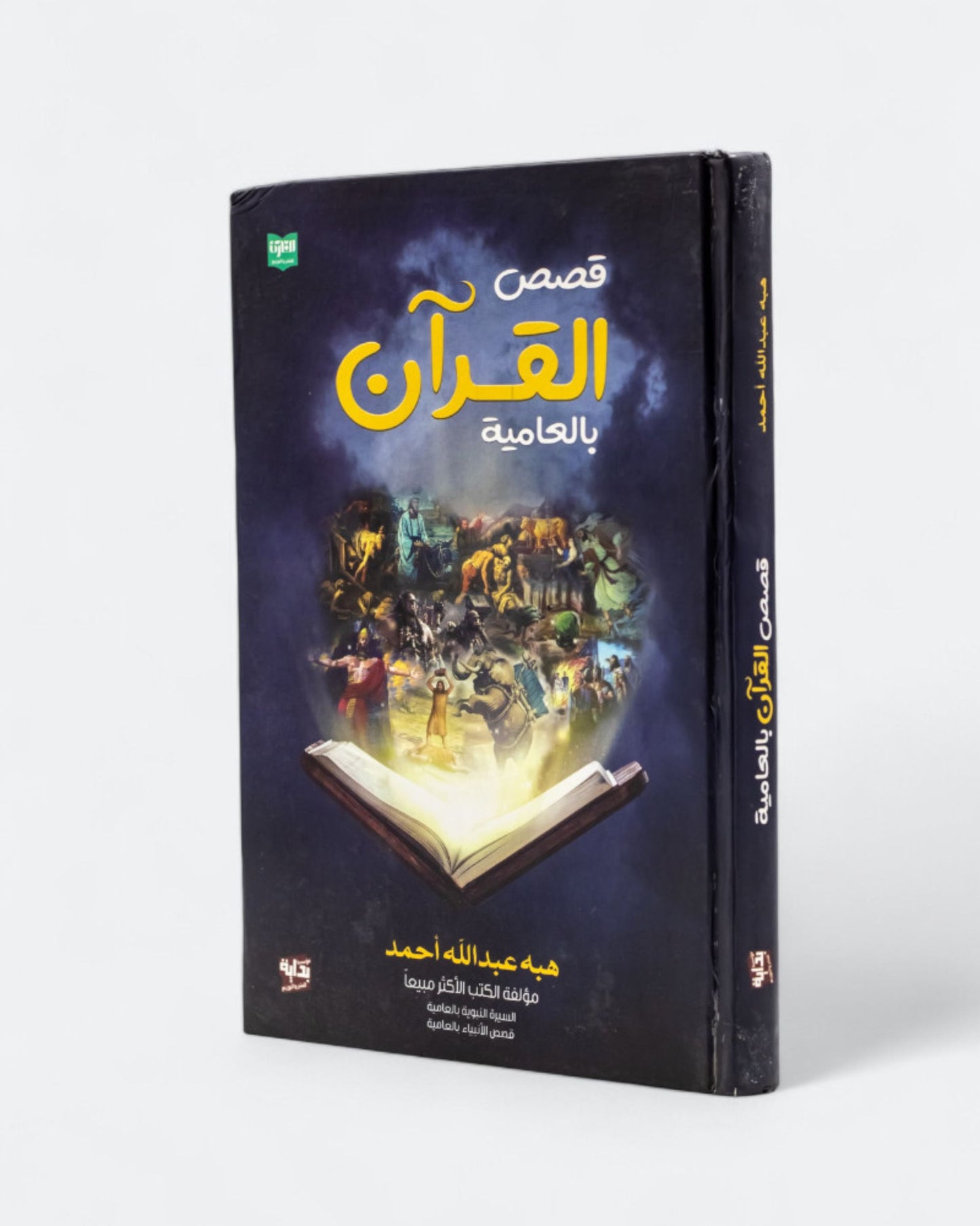 كتاب قصص القرآن بالعامية