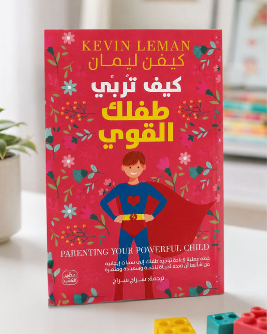 كتاب كيف تربي طفلك القوى ؟