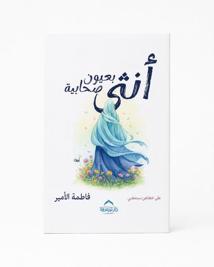كتاب أنثي بعيون صحابية