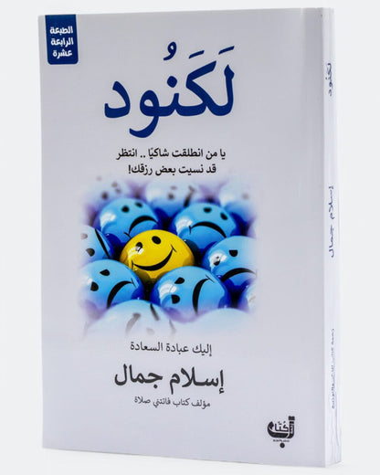 كتاب لكنود