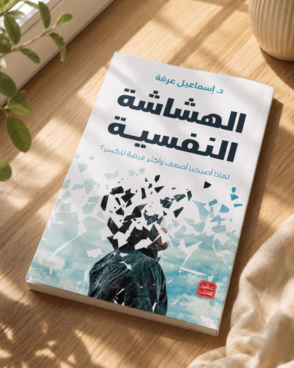كتاب الهشاشة النفسية