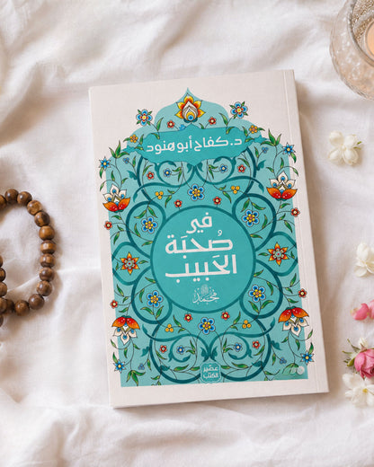 كتاب في صحبة الحبيب