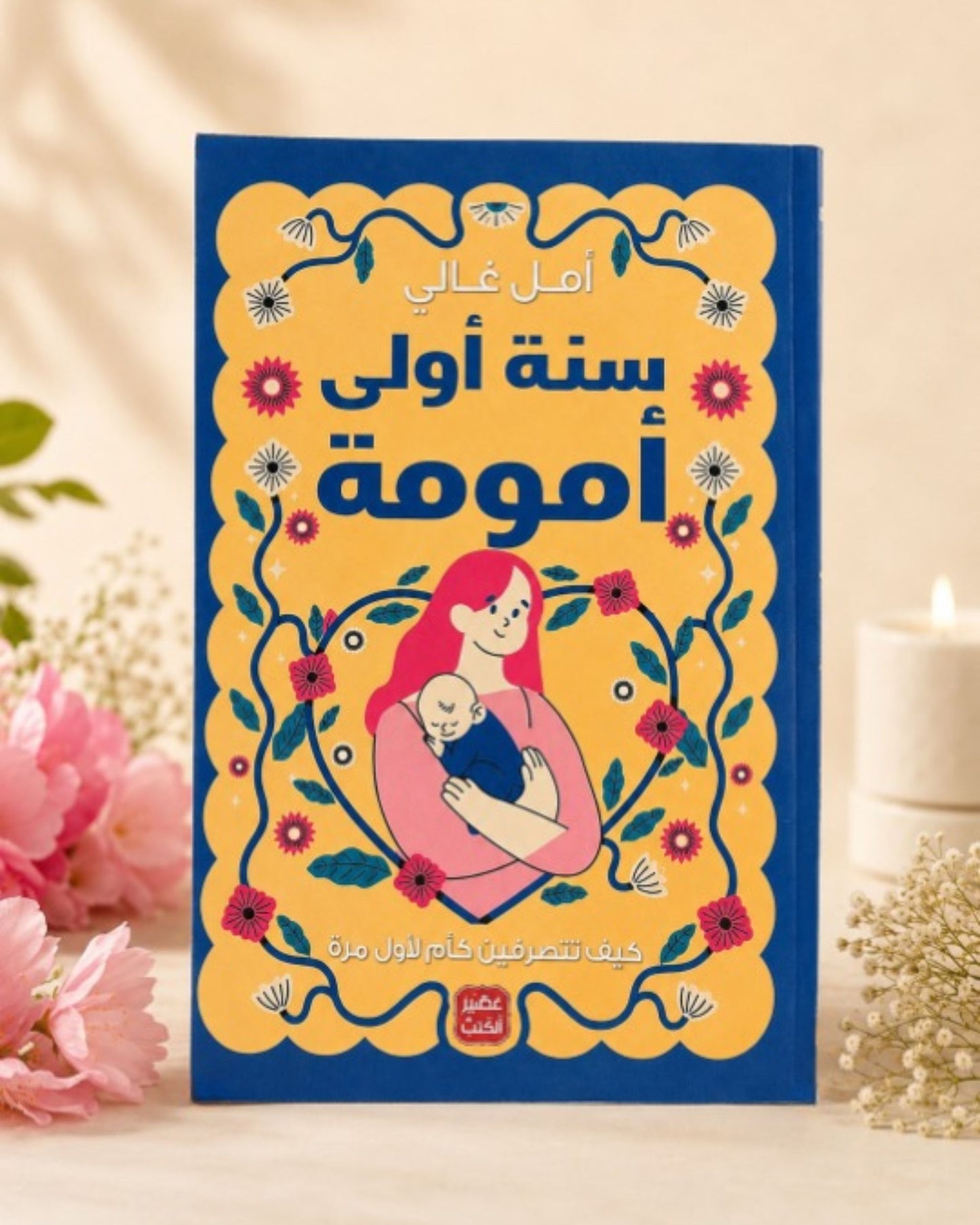 كتاب سنة أولى أمومة